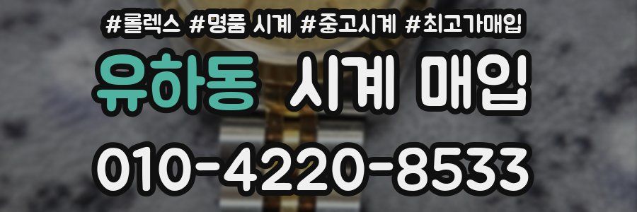 유하동 시계 매입