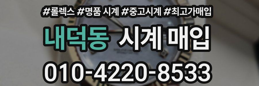 내덕동 시계 매입