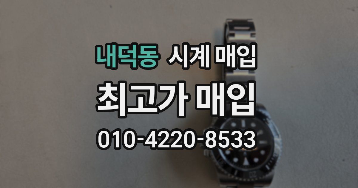 내덕동 시계 매입
