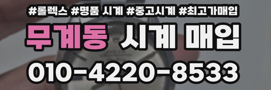 무계동 시계 매입