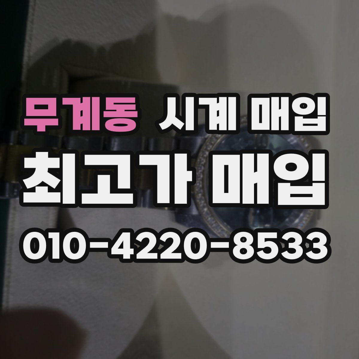 무계동 시계 매입