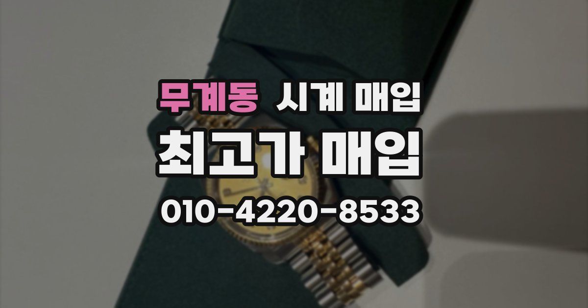 무계동 시계 매입