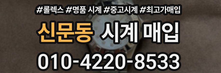 신문동 시계 매입