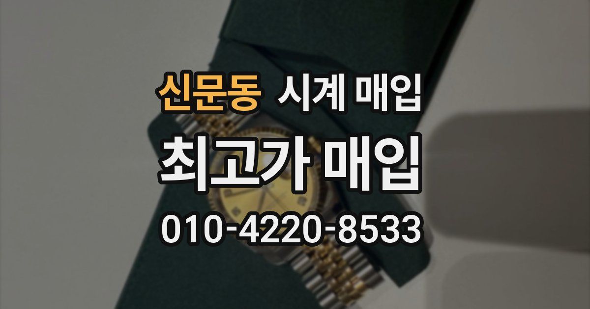 신문동 시계 매입