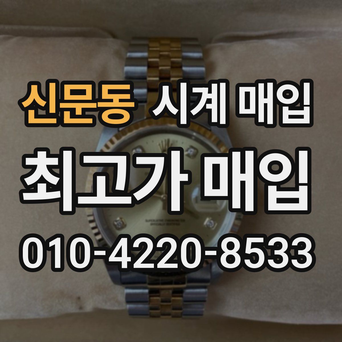 신문동 시계 매입