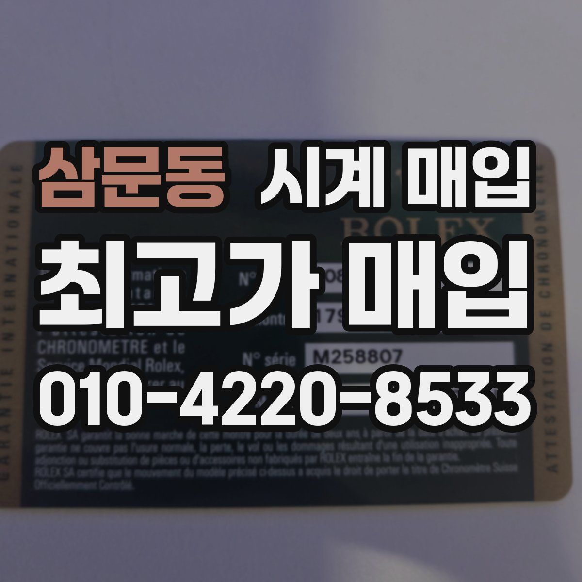 삼문동 시계 매입