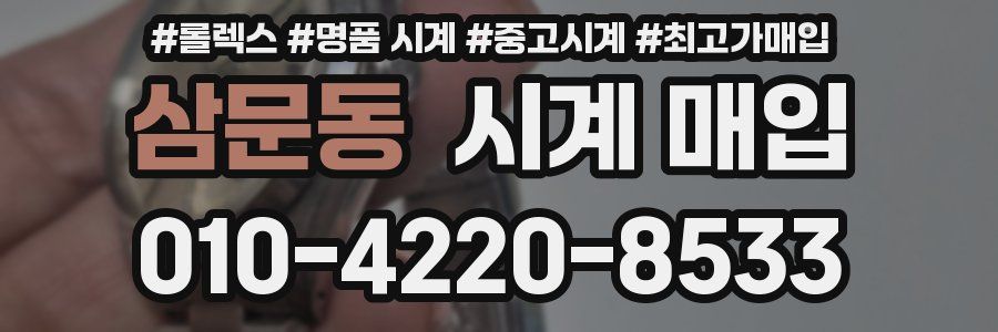 삼문동 시계 매입