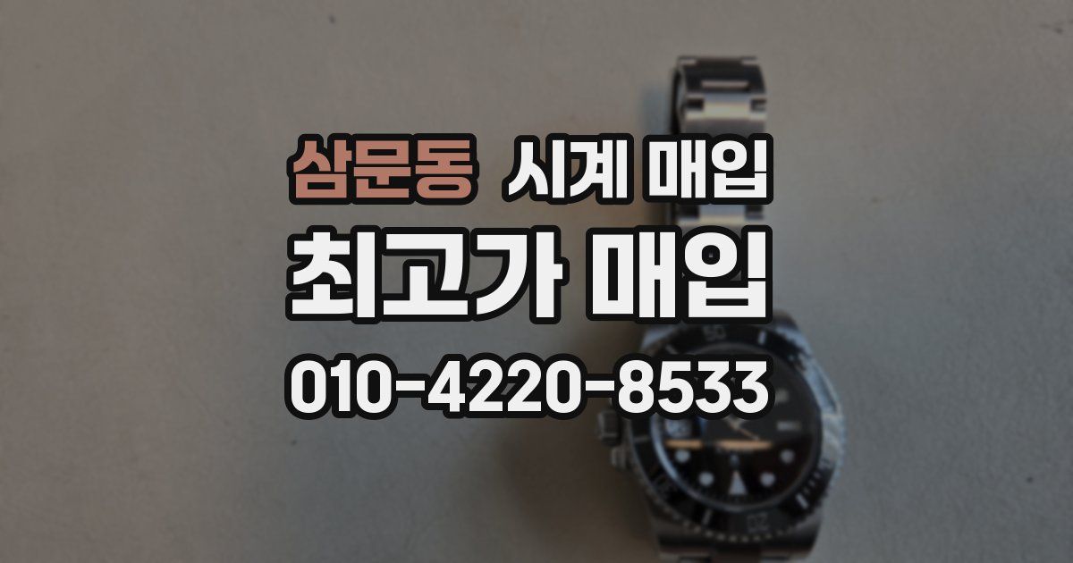 삼문동 시계 매입