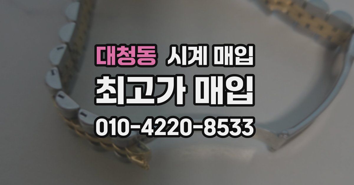 대청동 시계 매입
