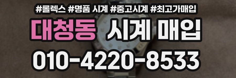 대청동 시계 매입