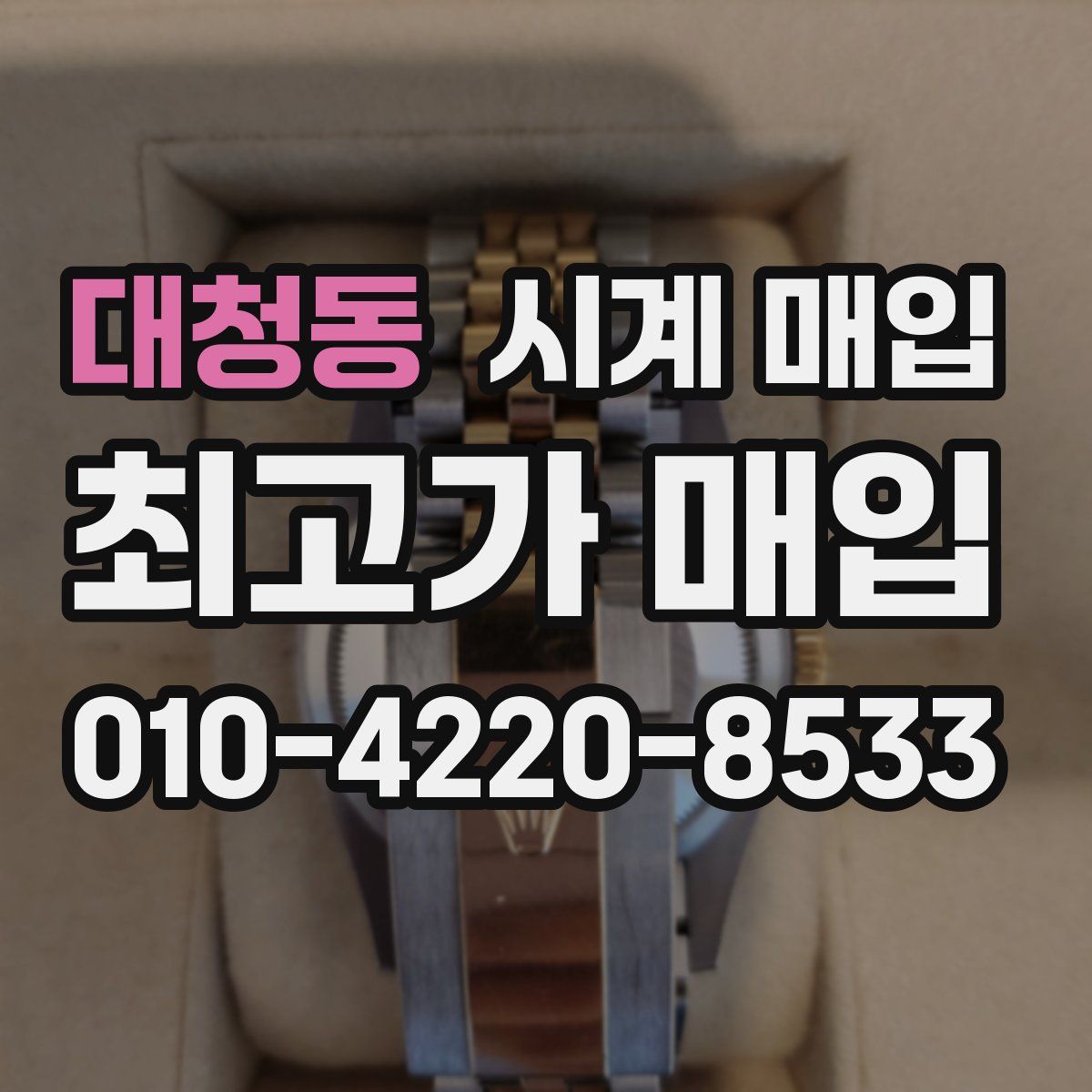 대청동 시계 매입