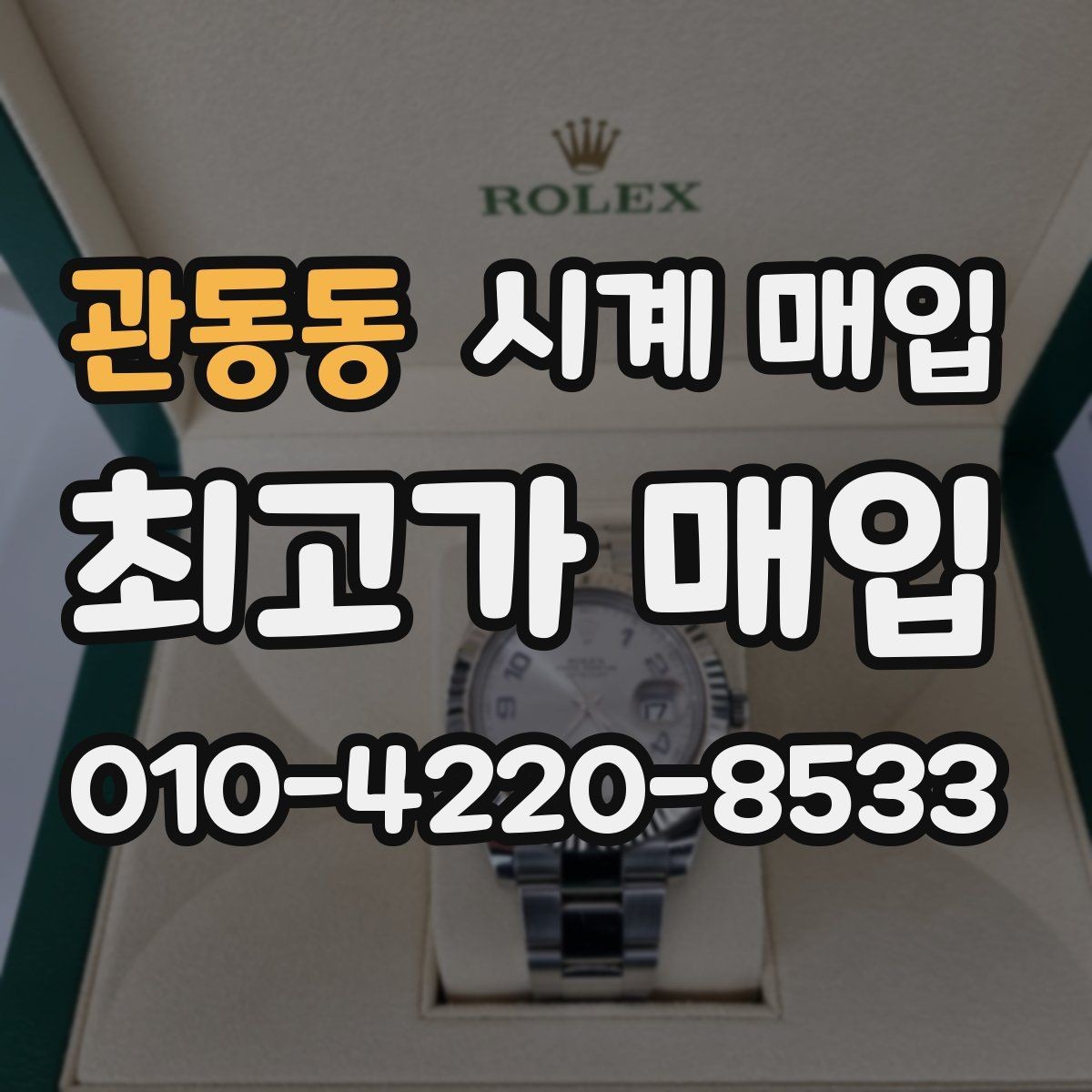 관동동 시계 매입 후기에서 자주 보이는 질문