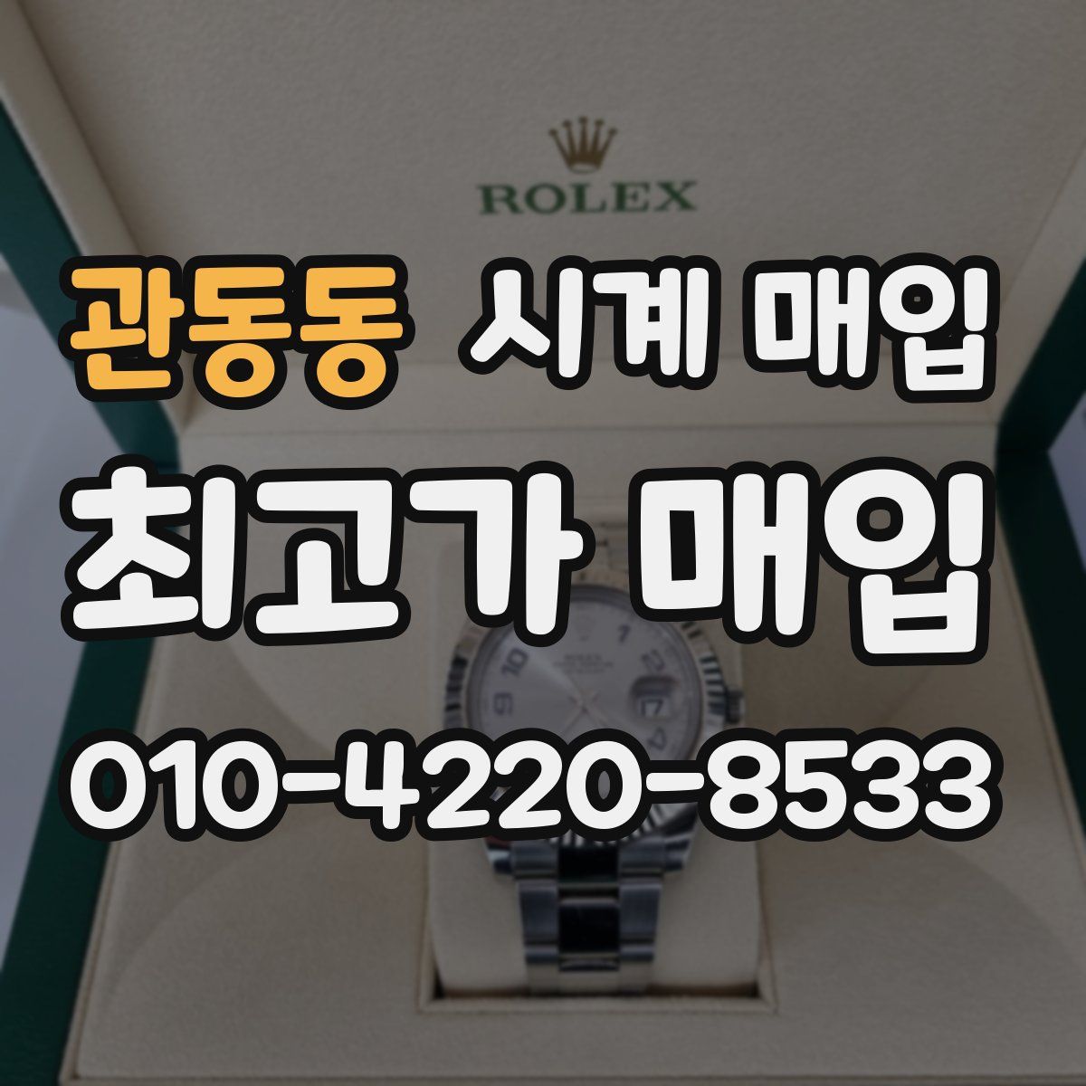 관동동 시계 매입