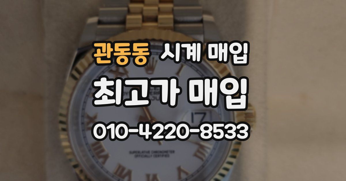 관동동 시계 매입