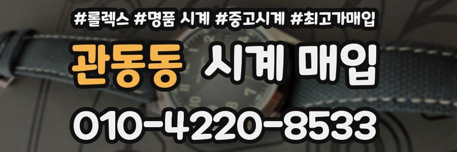 관동동 시계 매입