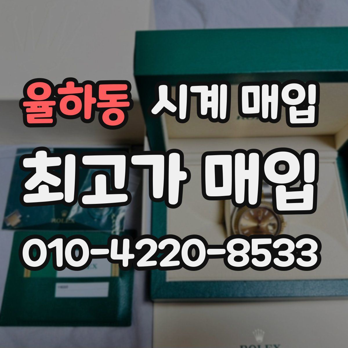 율하동 시계 매입
