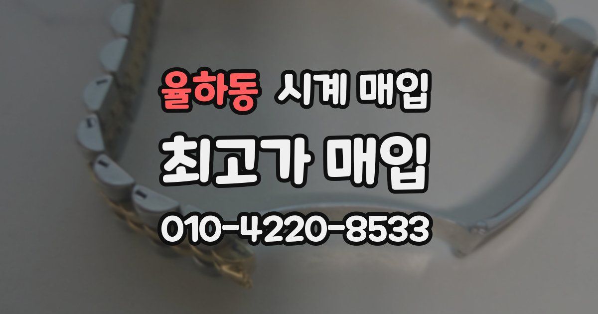 율하동 시계 매입