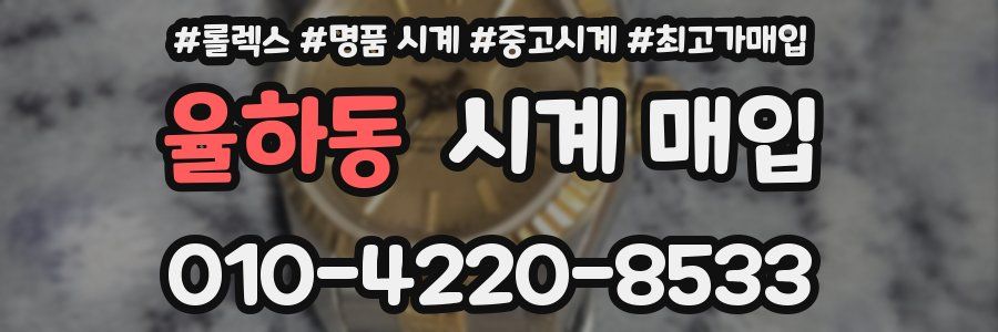 율하동 시계 매입