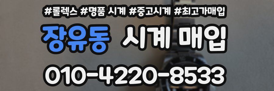 장유동 시계 매입