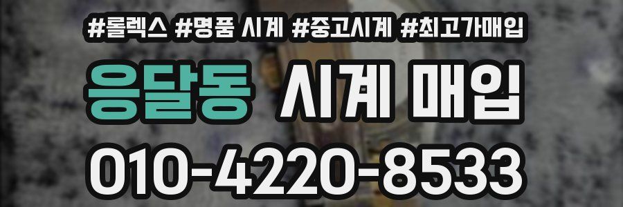 응달동 시계 매입