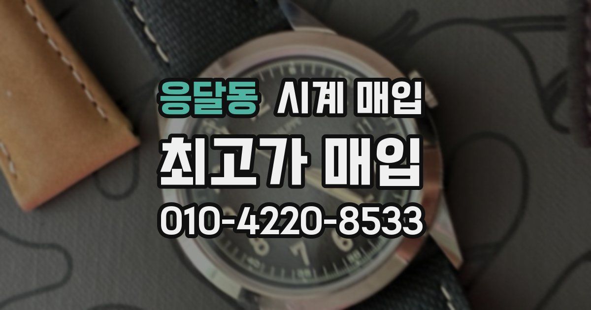응달동 시계 매입