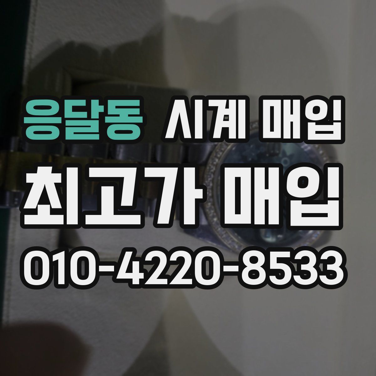 응달동 시계 매입