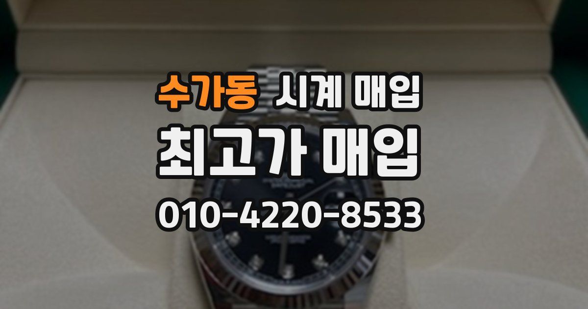 수가동 시계 매입