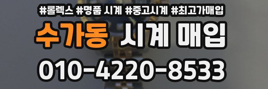 수가동 시계 매입