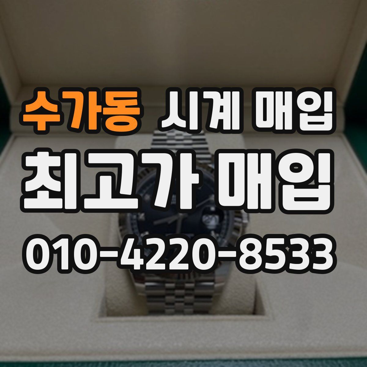 수가동 시계 매입