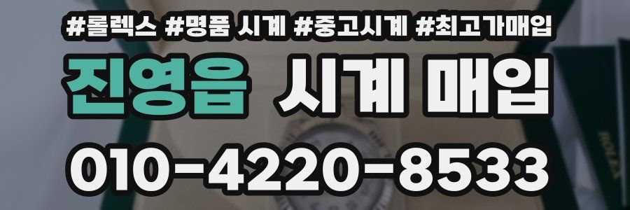 진영읍 시계 매입