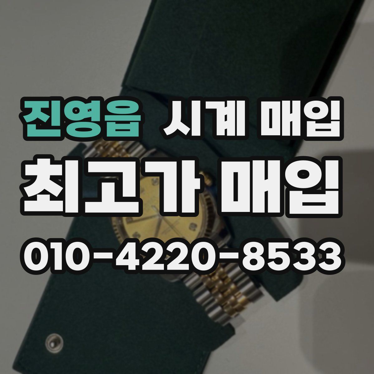 진영읍 시계 매입