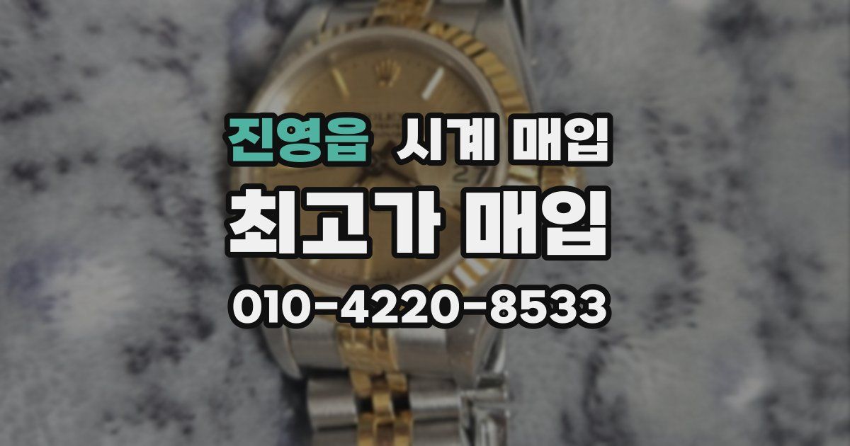 진영읍 시계 매입