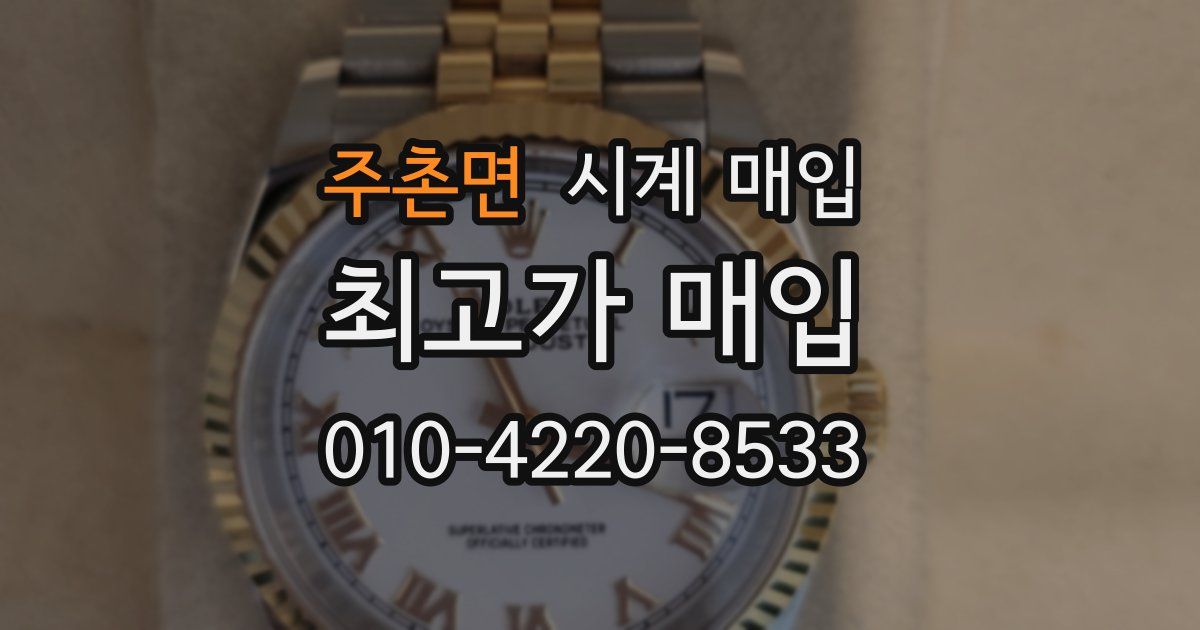 주촌면 시계 매입