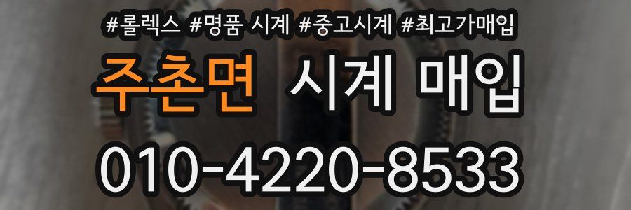주촌면 시계 매입