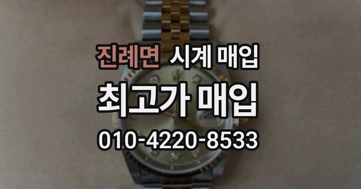진례면 시계 매입