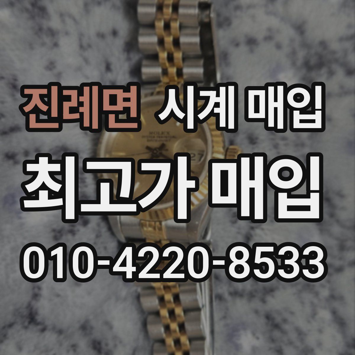진례면 시계 매입