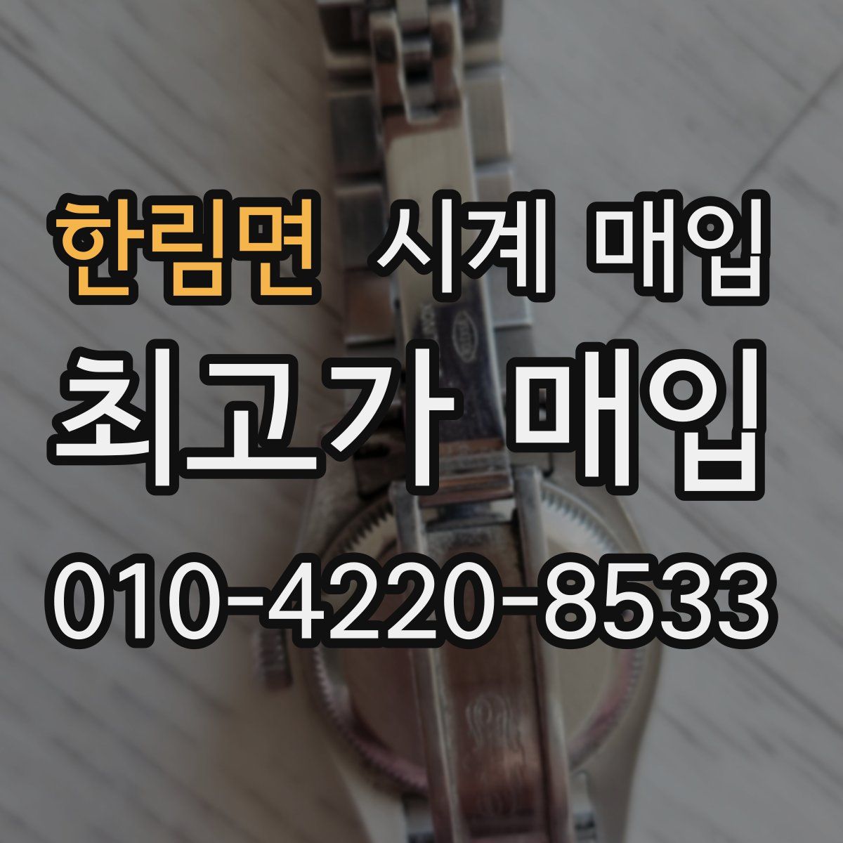 한림면 시계 매입