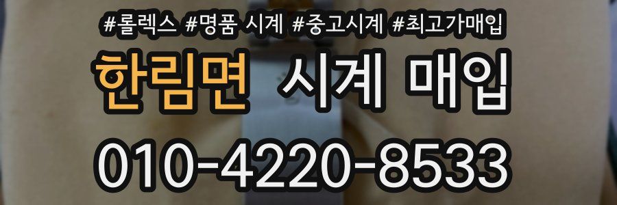 한림면 시계 매입