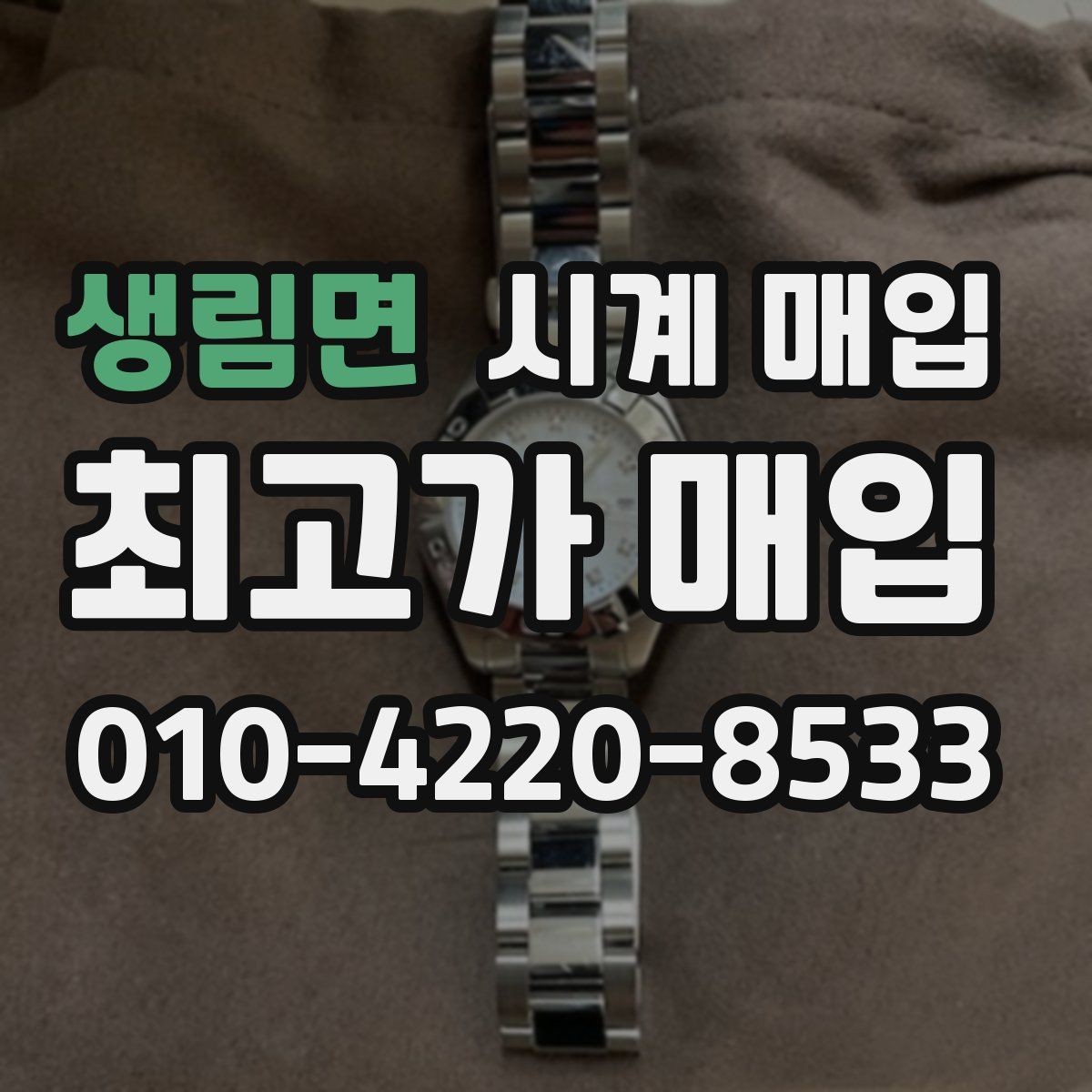 생림면 시계 매입 전 사진으로 확인해야 할 부분