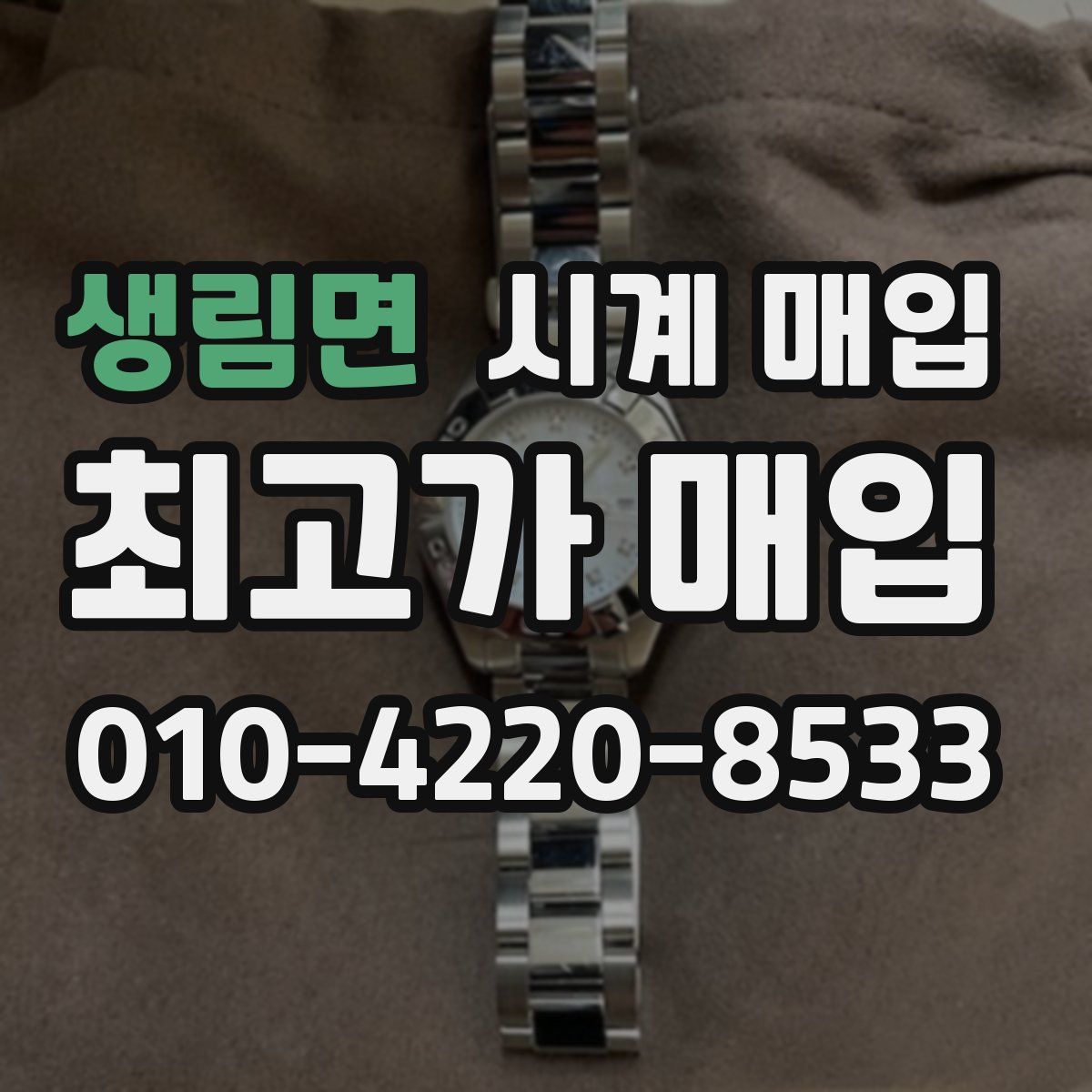 생림면 시계 매입