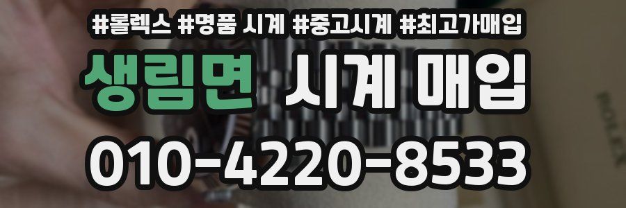 생림면 시계 매입