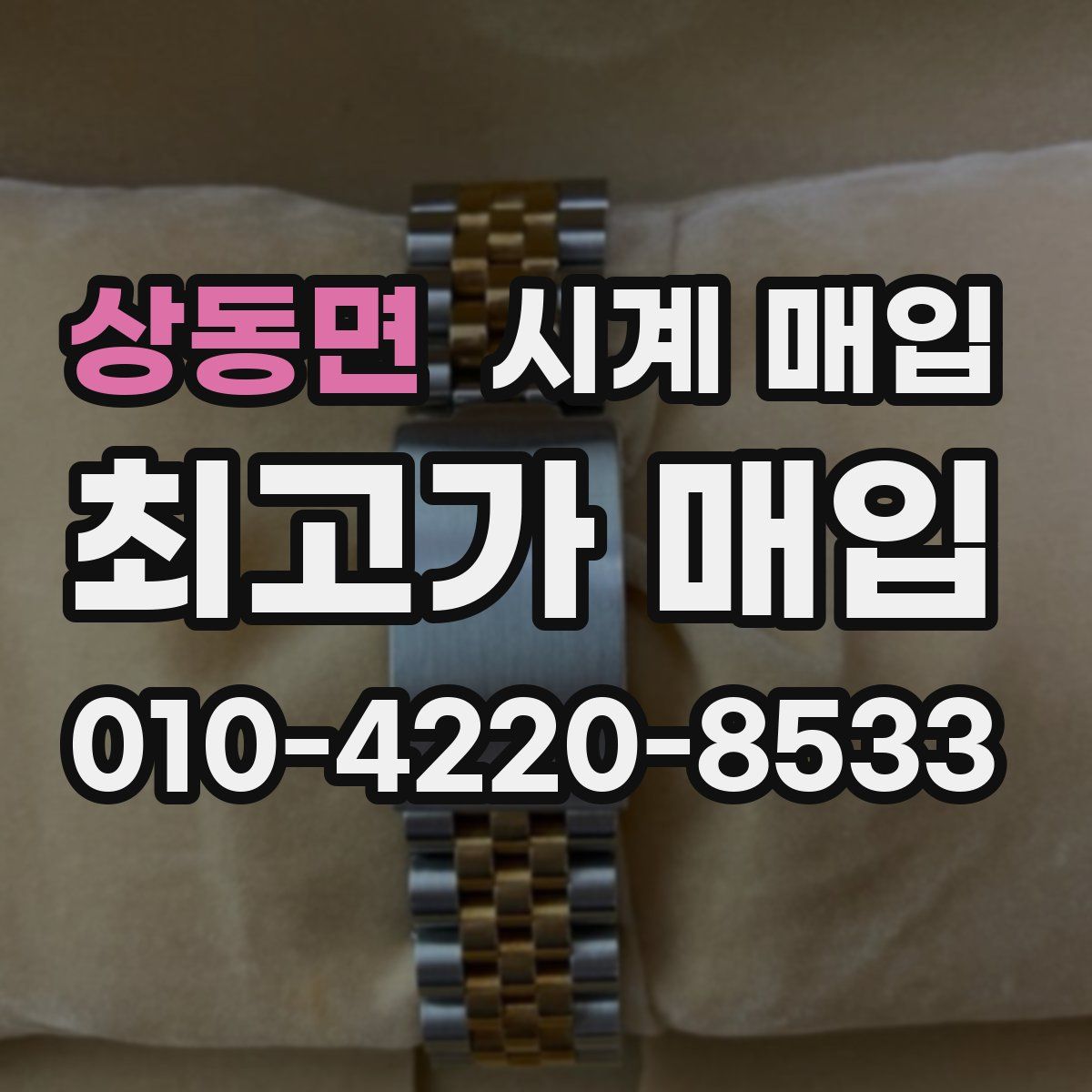 상동면 시계 매입