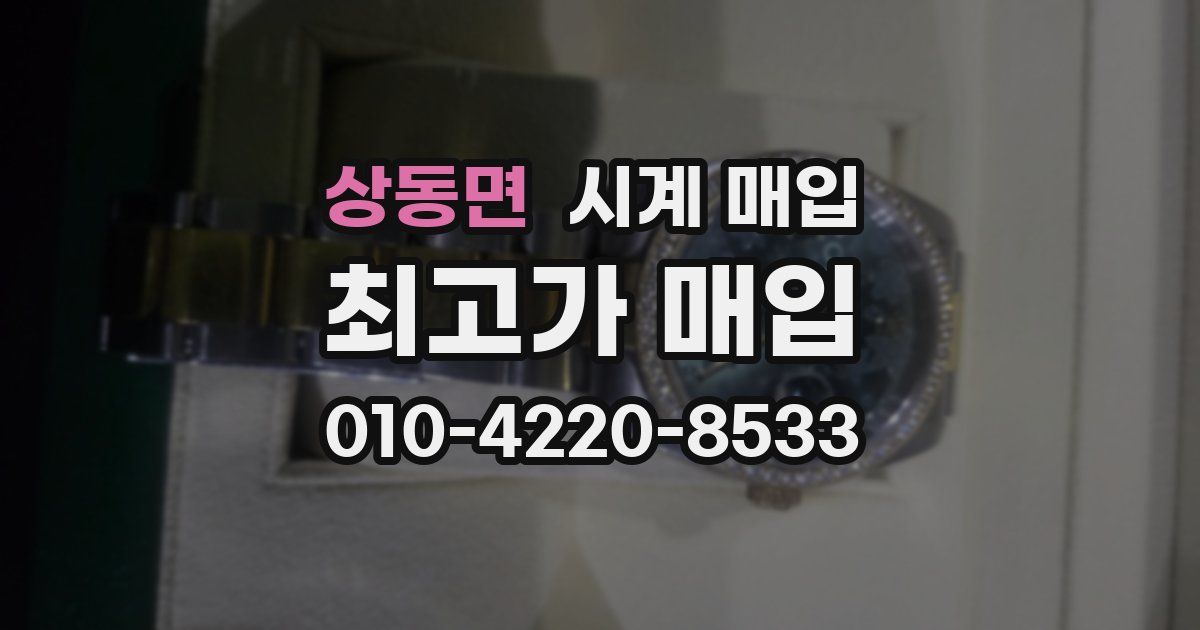 상동면 시계 매입