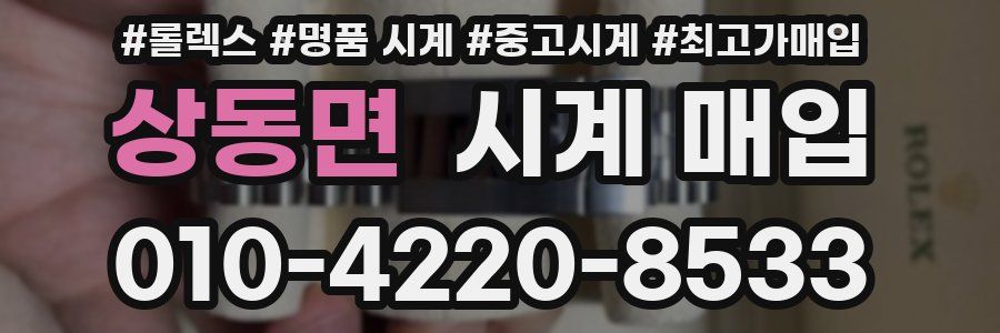 상동면 시계 매입