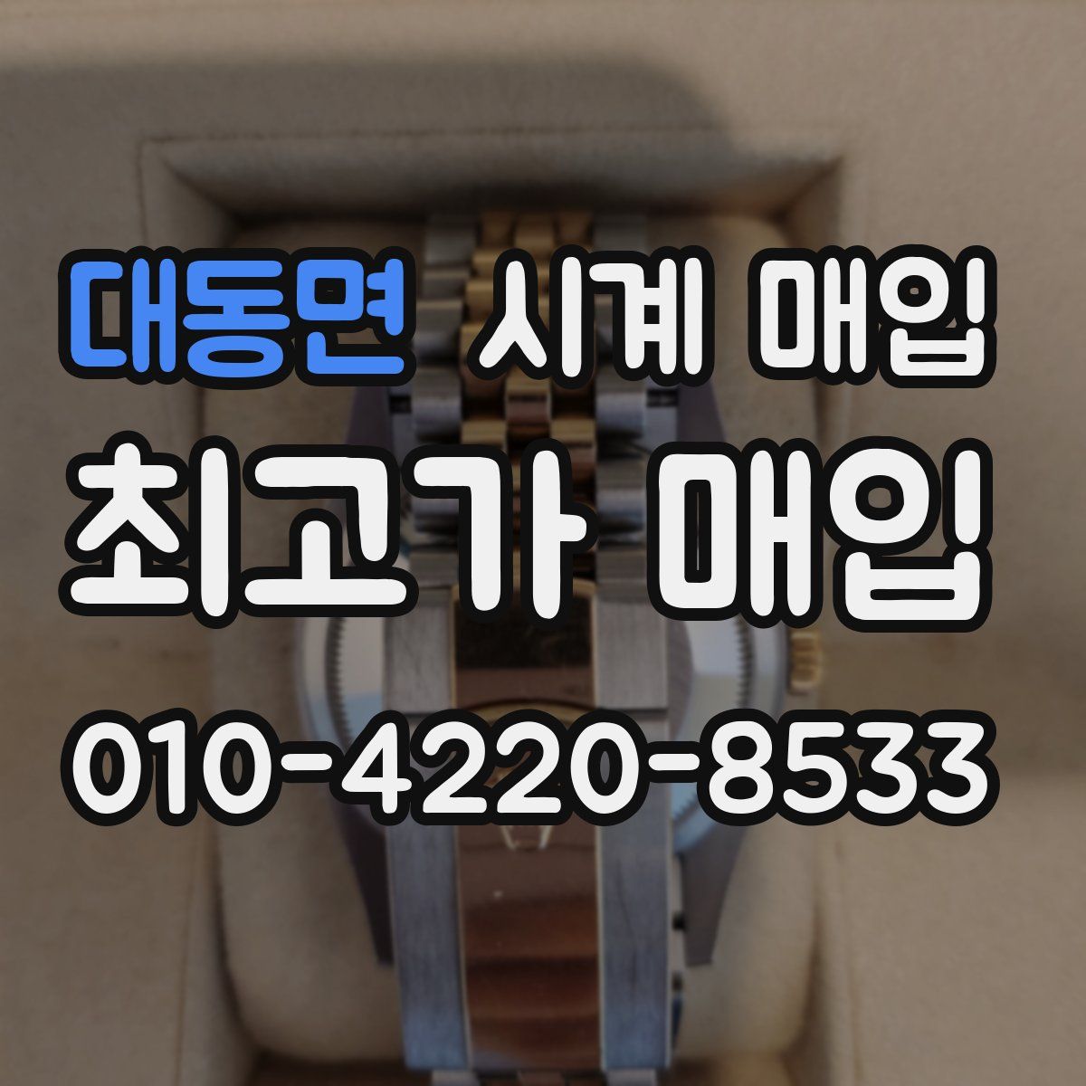 대동면 시계 매입