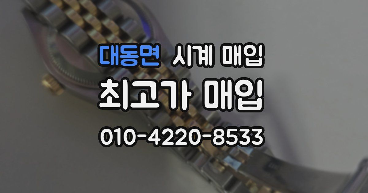 대동면 시계 매입