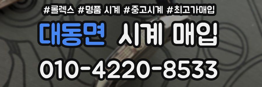 대동면 시계 매입