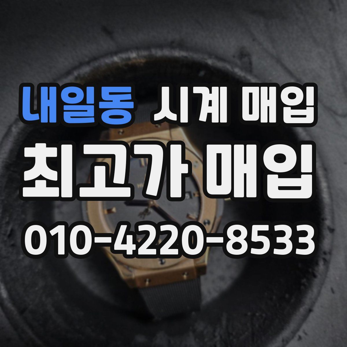 내일동 시계 매입