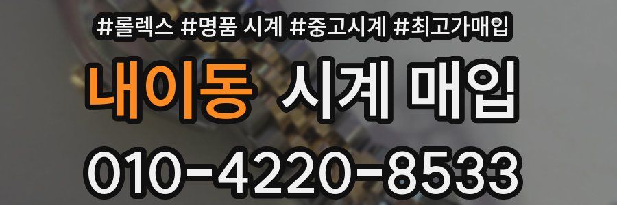 내이동 시계 매입