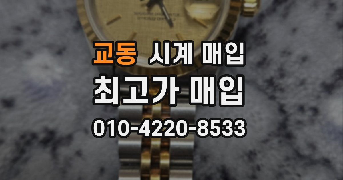교동 시계 매입